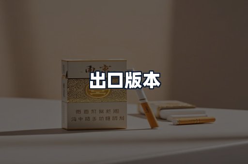 出口版本